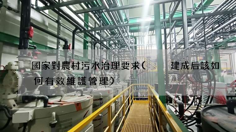 國家對農村污水治理要求(  建成后該如何有效維護管理)